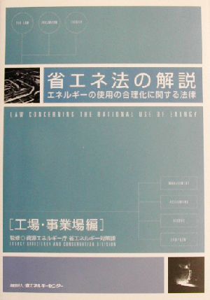 省エネ法の解説 工場・事業場編(工場・事業場編) エネルギーの使用の合理化に関する法律