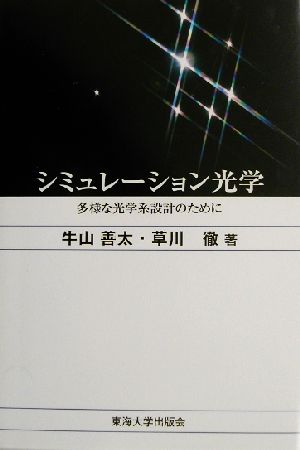 シミュレーション光学 多様な光学系設計のために