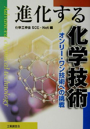 進化する化学技術 オンリー・ワン技術への挑戦