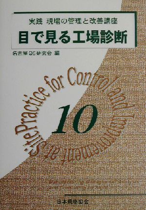 目で見る工場診断 実践 現場の管理と改善講座10