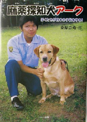 麻薬探知犬アークぼくたちが日本の子供を守る！ドキュメンタル童話・犬シリーズ