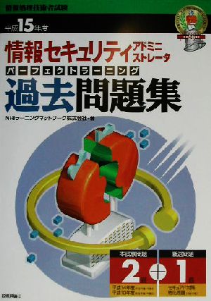 情報セキュリティアドミニストレータ パーフェクトラーニング過去問題集(平成15年度)