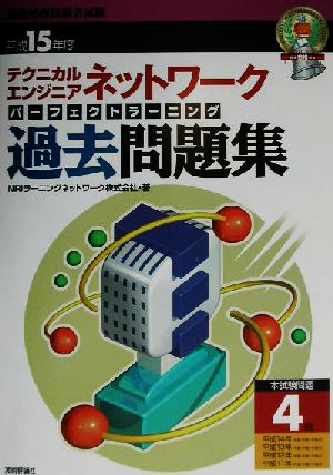 テクニカルエンジニア ネットワーク パーフェクトラーニング過去問題集(平成15年度)