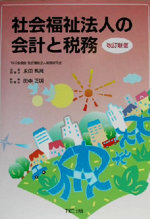 社会福祉法人の会計と税務