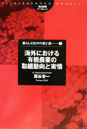 海外における有機農業の取組動向と実情 筑波書房ブックレット 暮らしのなかの食と農7