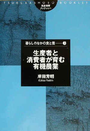 生産者と消費者が育む有機農業 筑波書房ブックレット 暮らしのなかの食と農8