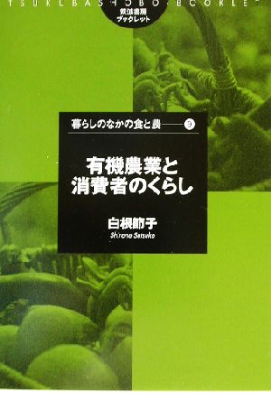 有機農業と消費者のくらし 筑波書房ブックレット 暮らしのなかの食と農9