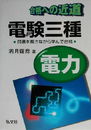 合格への近道 電験三種