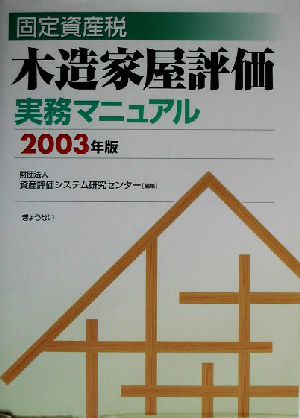 固定資産税 木造家屋評価実務マニュアル(2003年版)