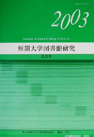 短期大学図書館研究(第23号)