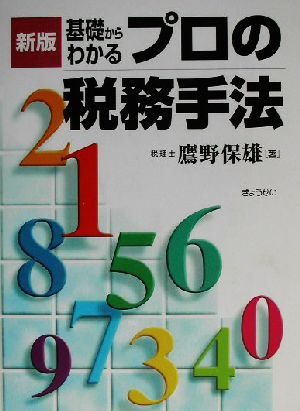 新版 基礎からわかる プロの税務手法