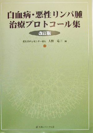 白血病・悪性リンパ腫治療プロトコール集