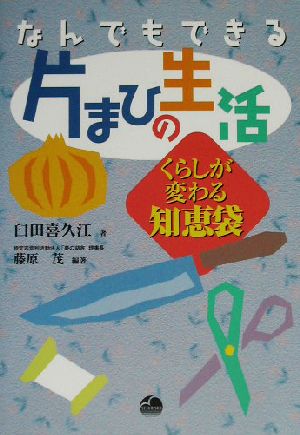 なんでもできる片まひの生活 くらしが変わる知恵袋