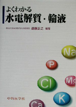 よくわかる水電解質・輸液