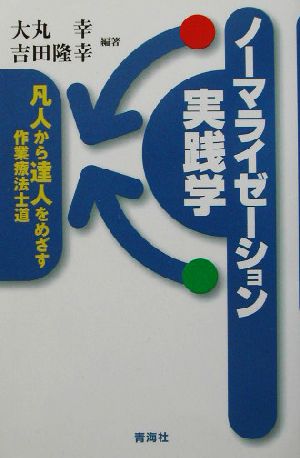 ノーマライゼーション実践学 凡人から達人への作業療法士道