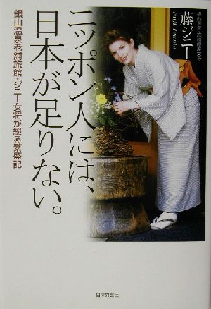 ニッポン人には、日本が足りない。 銀山温泉老舗旅館・ジニー女将が綴る繁盛記