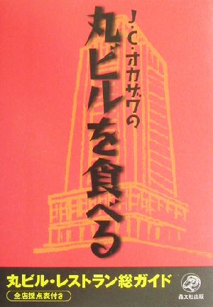 J.C.オカザワの丸ビルを食べる 丸ビル・レストラン総ガイド全店採点表付き