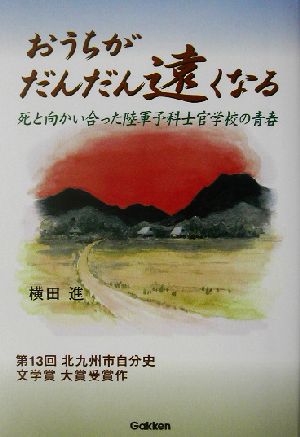 おうちがだんだん遠くなる 死と向かい合った陸軍予科士官学校の青春