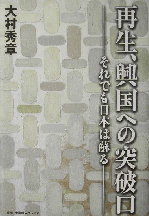 再生、興国への突破口 それでも日本は蘇る