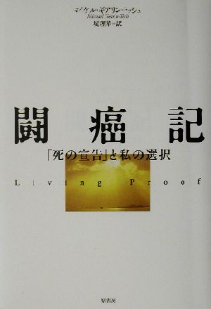 闘癌記 「死の宣告」と私の選択