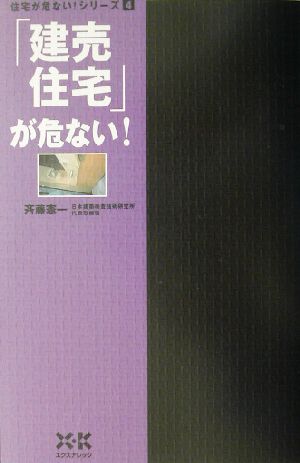 「建売住宅」が危ない！ 住宅が危ない！シリーズ4