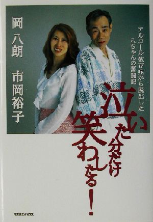 泣いた分だけ笑わしたる！ アルコール依存症から脱出した八ちゃんの奮闘記