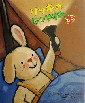 リッキのなつやすみ ミニ ミニ ほんやくえほん161