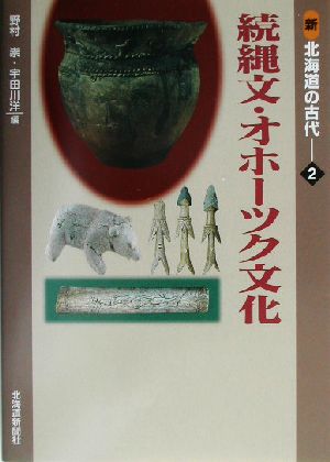 新 北海道の古代(2) 続縄文・オホーツク文化 新北海道の古代2