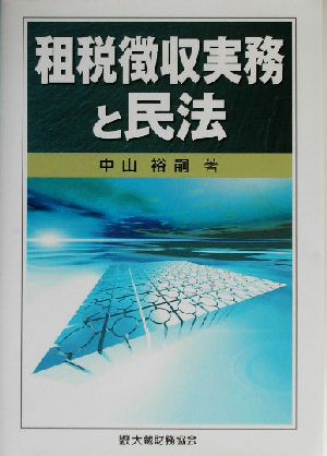 租税徴収実務と民法