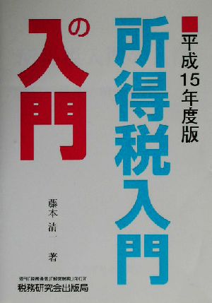 所得税入門の入門(平成15年度版)