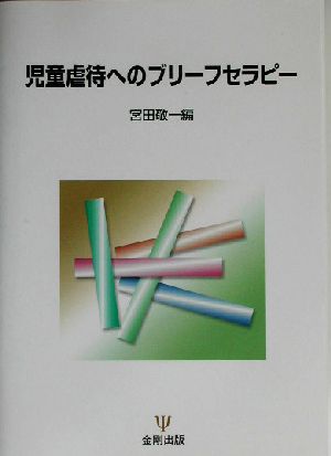 児童虐待へのブリーフセラピー