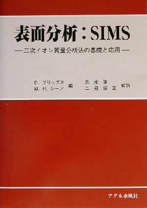 表面分析:SIMS二次イオン質量分析法の基礎と応用