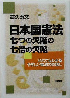 日本国憲法 七つの欠陥の七倍の欠陥 だれでもわかるやさしい憲法のお話し