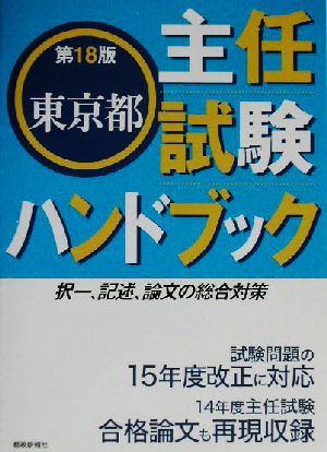 東京都主任試験ハンドブック