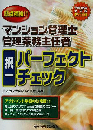 弱点補強!!マンション管理士・管理業務主任者択一パーフェクトチェック(平成15年対応版)