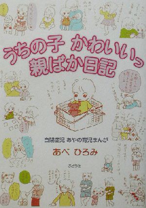 うちの子かわいいっ親ばか日記 コミックエッセイ 自閉症児あやの育児まんが