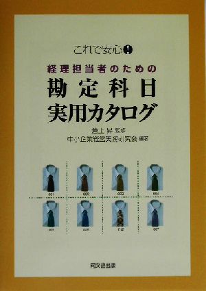 これで安心！経理担当者のための勘定科目実用カタログ これで安心！ DO BOOKS