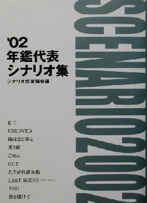 年鑑代表シナリオ集('02)