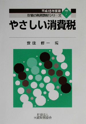 やさしい消費税(平成15年版) 財協の税務教材シリーズ7