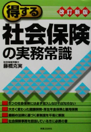 改訂新版 得する社会保険の実務常識 実日ビジネス