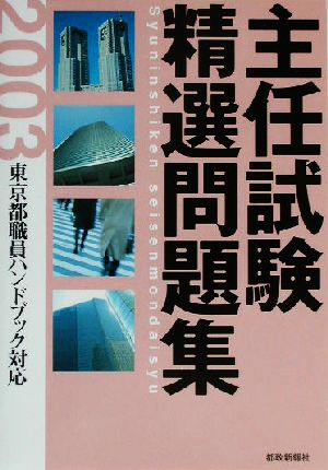 主任試験精選問題集(2003) 東京都職員ハンドブック対応