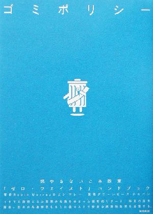 ゴミポリシー 燃やさないごみ政策「ゼロ・ウェイスト」ハンドブック