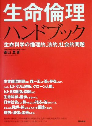 生命倫理ハンドブック 生命科学の倫理的、法的、社会的問題