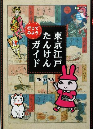 行ってみよう 東京江戸たんけんガイド 行ってみよう 未知へのとびらシリーズ