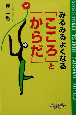 みるみるよくなる「こころ」と「からだ」 通勤大学文庫