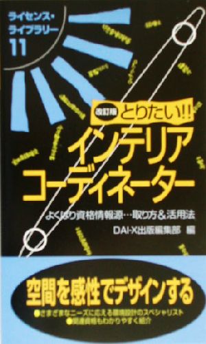 とりたい!!インテリアコーディネーター ライセンス・ライブラリー11