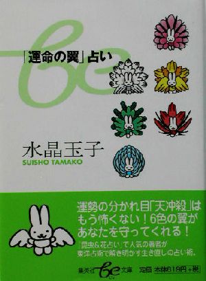 「運命の翼」占い 集英社be文庫