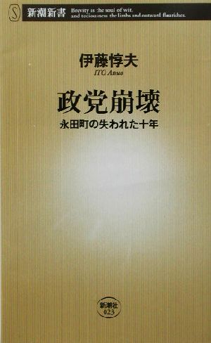 政党崩壊 永田町の失われた十年 新潮新書