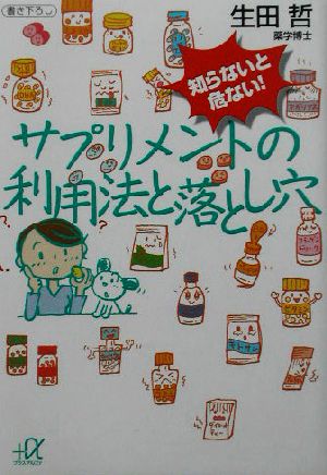 知らないと危ない！サプリメントの利用法と落とし穴 講談社+α文庫