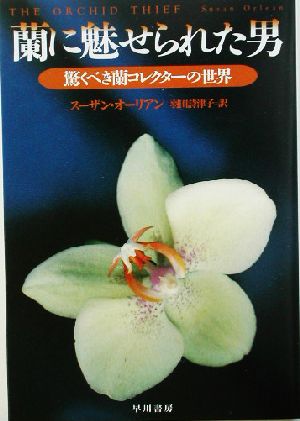 蘭に魅せられた男驚くべき蘭コレクターの世界ハヤカワ文庫NF